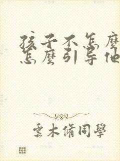 孩子不怎么说话怎么引导他开口