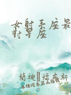 女射手座最佳配对星座