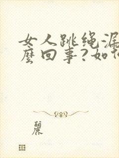 女人跳绳漏尿怎么回事?如何治疗?