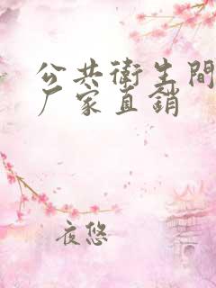 公共卫生间隔断厂家直销