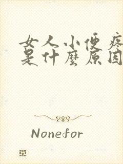 女人小便疼出血是什么原因引起的