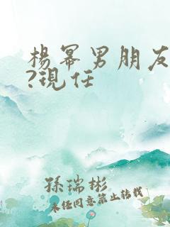 杨幂男朋友是谁?现任