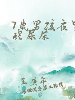 7岁男孩夜里不醒尿床