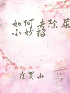 如何去除尿骚味小妙招