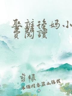 娶谁后妈小说免费阅读