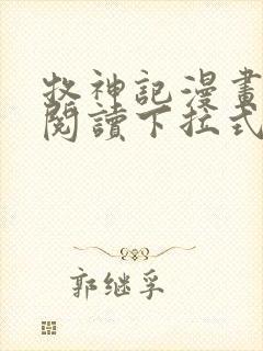 牧神记漫画免费阅读下拉式六漫画