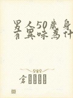 男人50岁身上有异味为什么