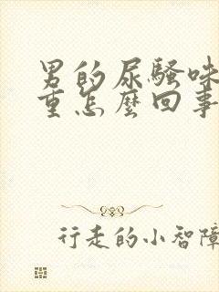 男的尿骚味特别重怎么回事