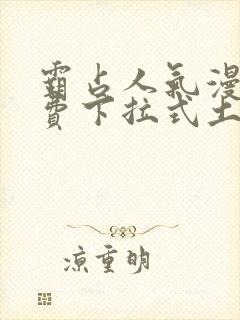 霸占人气漫画免费下拉式土豪漫画