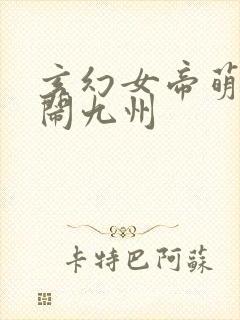 玄幻女帝萌娃大闹九州