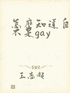 怎么知道自己是不是gay