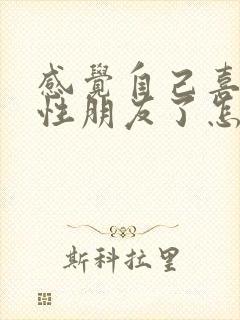 感觉自己喜欢同性朋友了怎么办