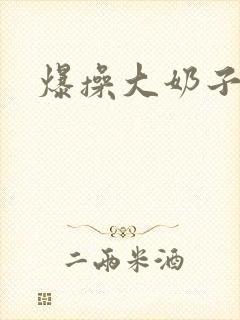 爆操大奶子少妇