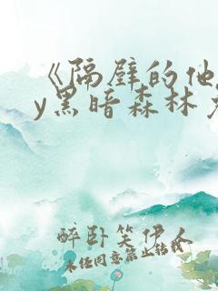 《隔壁的他》by黑暗森林免费阅读