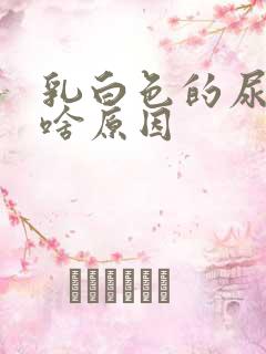 乳白色的尿液是啥原因