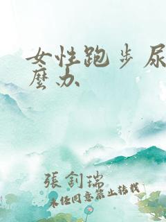 女性跑步尿漏怎么办