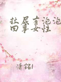 拉尿有泡泡怎么回事女性