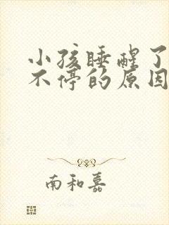 小孩睡醒了哭个不停的原因