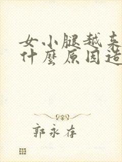 女小腿越来越粗什么原因造成的