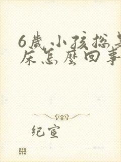 6岁小孩总是尿床怎么回事