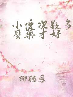 小便次数多吃什么药才好