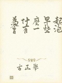 为什么早起的尿会有一些泡泡呢