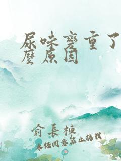 尿味变重了是什么原因