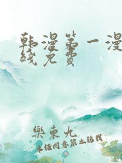 韩漫第一漫画在线免费