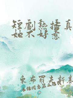 短剧热播真千金她不好惹