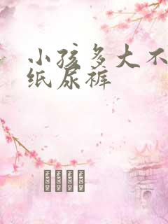 小孩多大不用穿纸尿裤