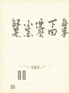 解小便下身痒痛是怎么回事