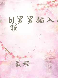 bl男男插入小说