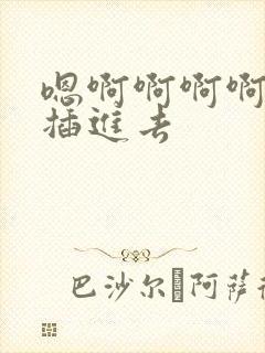 嗯啊啊啊啊用力插进去