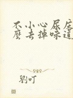 不小心尿床了怎么去掉味道