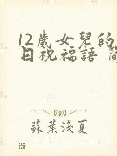 12岁女儿的生日祝福语 简短独特