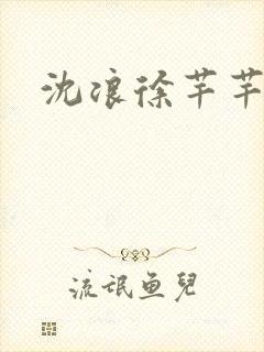 沈浪徐芊芊阅读