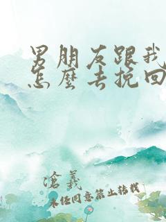 男朋友跟我分手怎么去挽回