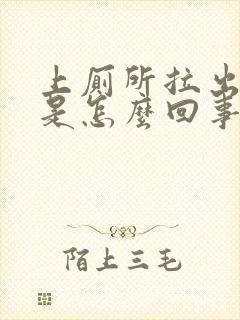 上厕所拉出血了是怎么回事