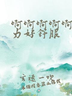 啊啊啊啊啊啊用力好舒服