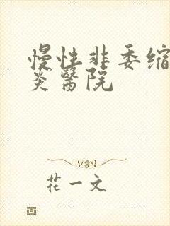 慢性非委缩性胃炎医院