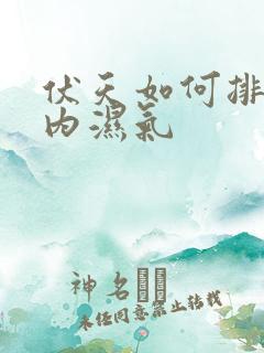 伏天如何排除体内湿气