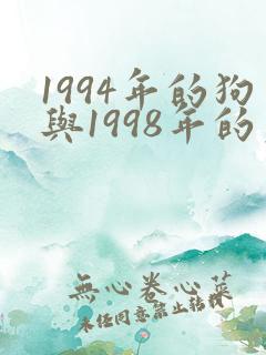 1994年的狗与1998年的虎相配吗
