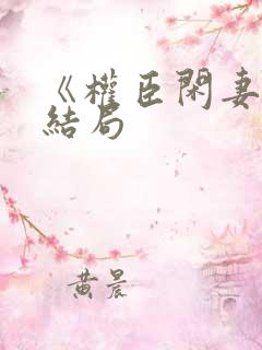 《权臣闲妻》大结局