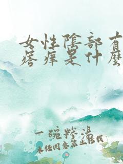 女性阴部有小疙瘩痒是什么原因