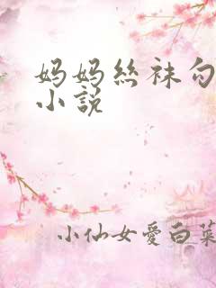 妈妈丝袜勾引 小说