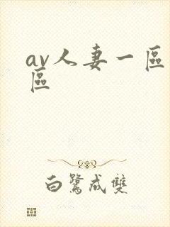 av人妻一区二区