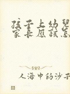 孩子上幼儿园哭家长应该怎么做