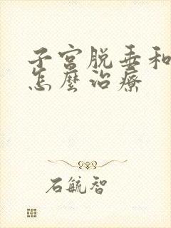 子宫脱垂和漏尿怎么治疗