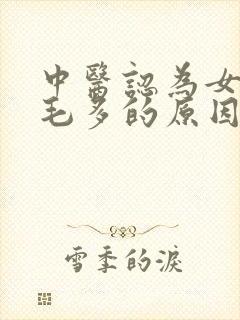 中医认为女性腿毛多的原因