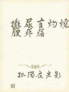 撒尿有灼烧感小腹疼痛